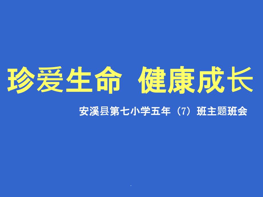 珍爱生命--健康成长主题班会最新版本ppt课件_第1页