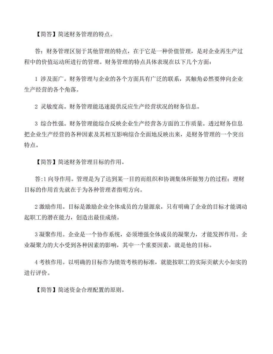 自考财务管理学每章重点自己_第2页