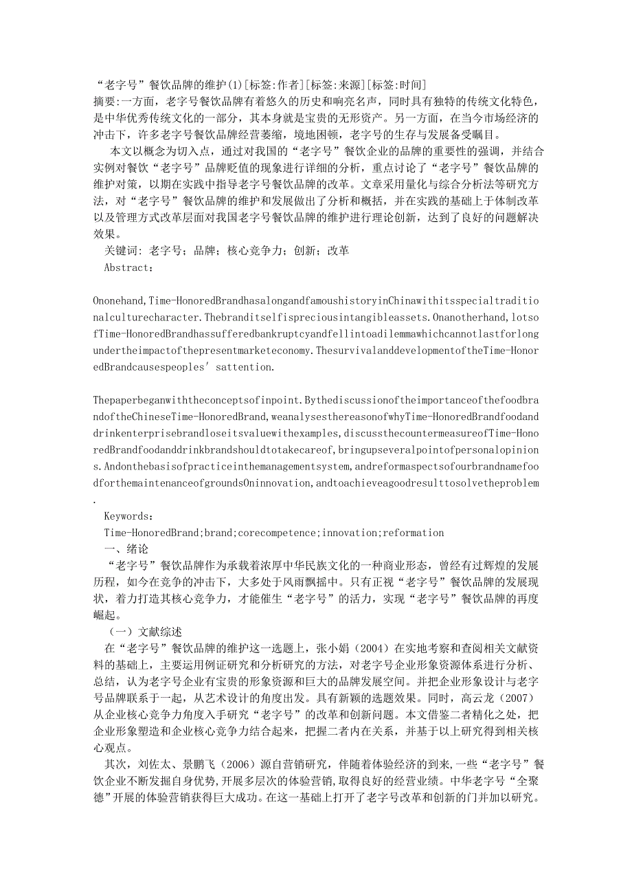 (餐饮管理)老字号餐饮品牌的维护_第1页