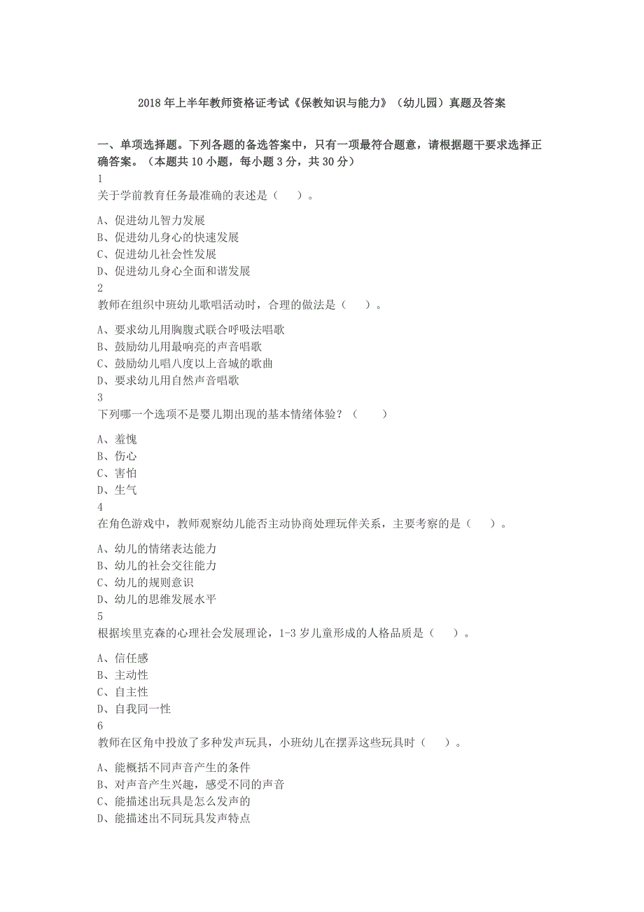 2018年上半年教师资格证考试《保教知识与能力》（幼儿园）真题及答案_第1页