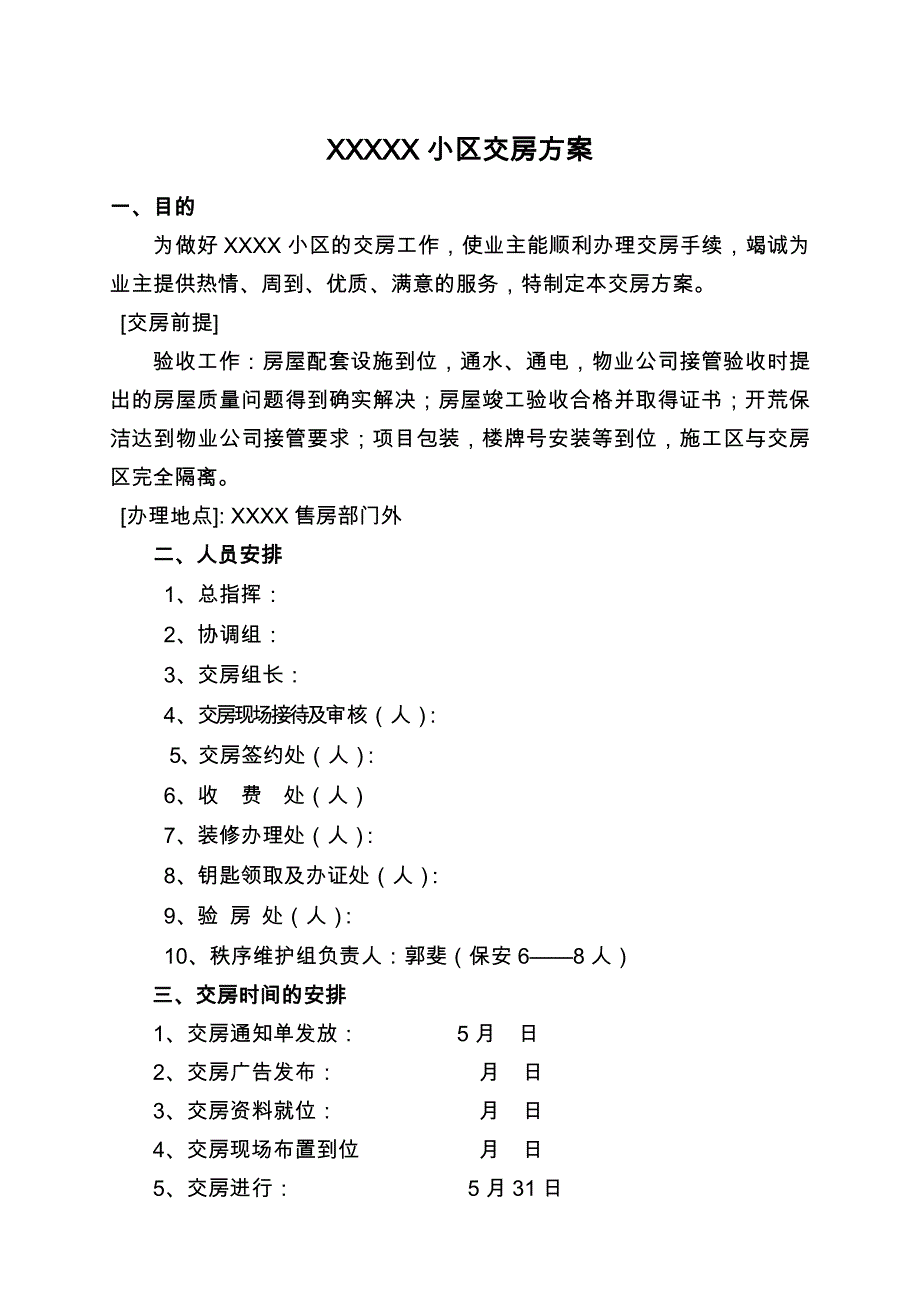 (房地产经营管理)小区交房范本加交房统一说辞_第1页