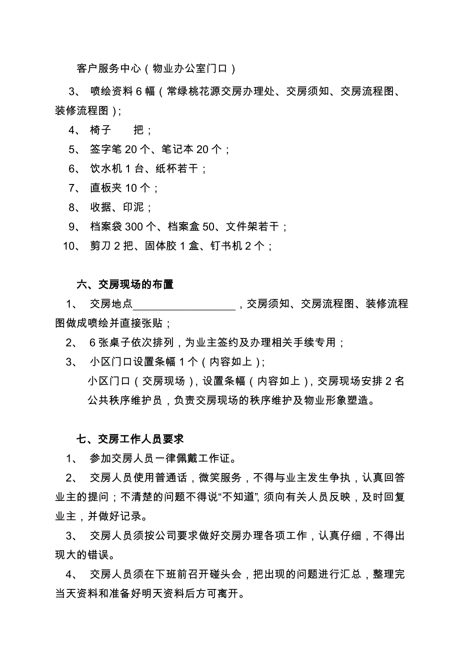 (房地产经营管理)小区交房范本加交房统一说辞_第3页