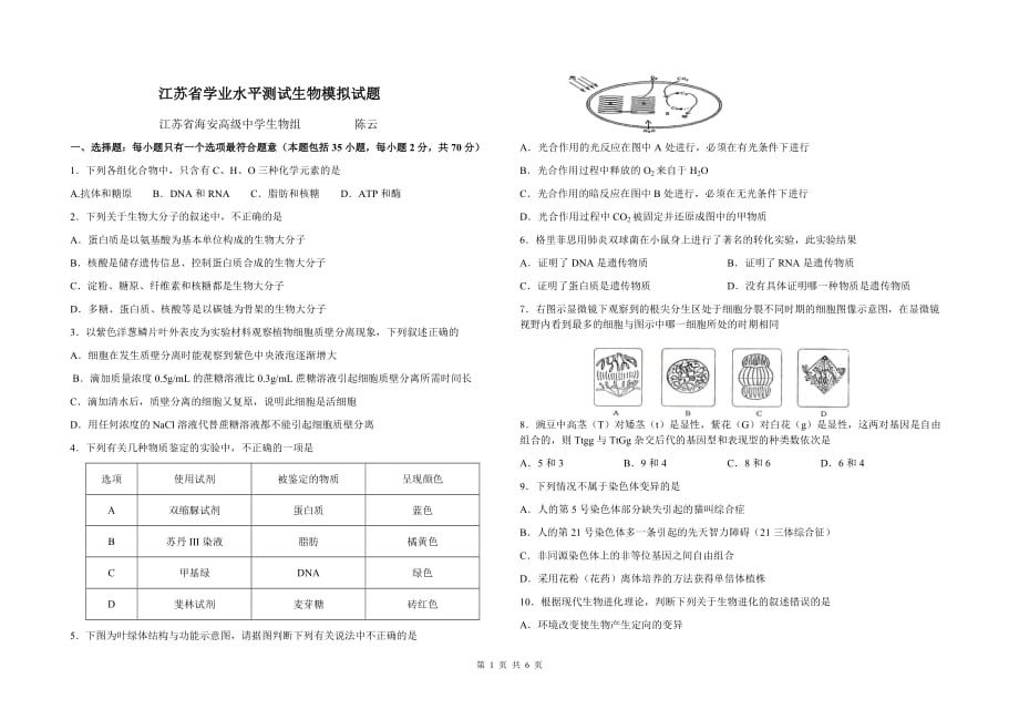 (生物科技)某某某年某某学业水平测试生物模拟试题1)_第1页