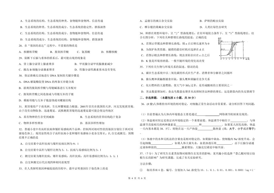 (生物科技)某某某年某某学业水平测试生物模拟试题1)_第4页