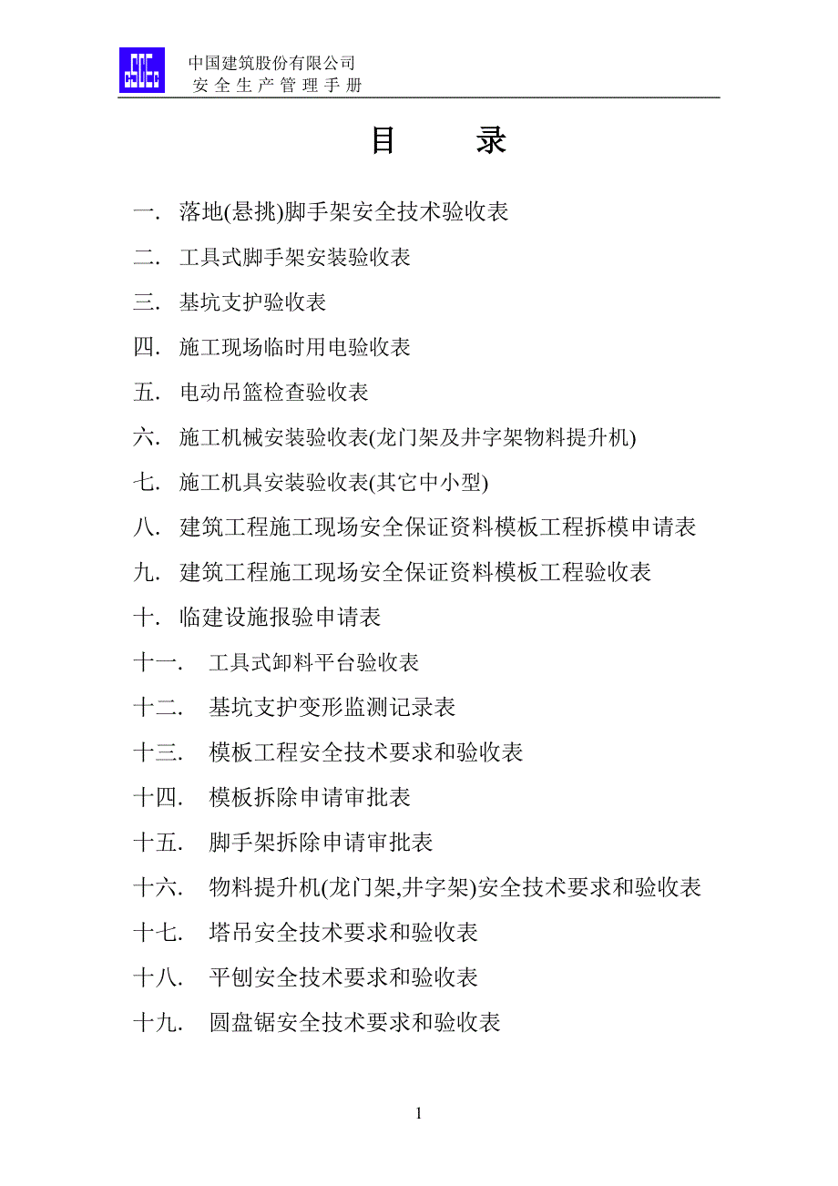 (工程安全)建筑施工各项安全检查验收表格_第1页