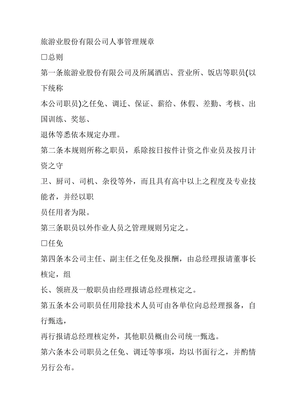 (旅游行业)旅游业公司人事管理规章.doc9_第1页