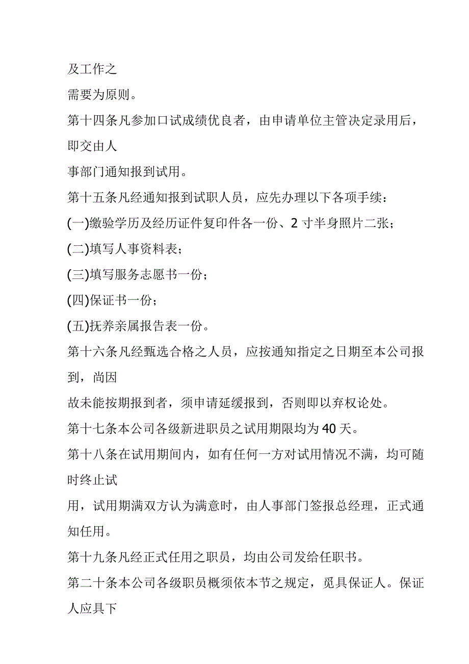 (旅游行业)旅游业公司人事管理规章.doc9_第3页