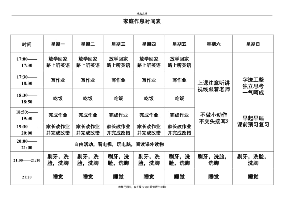 小学三年级作息时间讲课教案_第2页