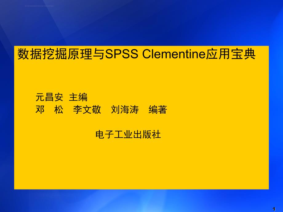 第2章数据挖掘可挖掘的知识类型资料_第1页