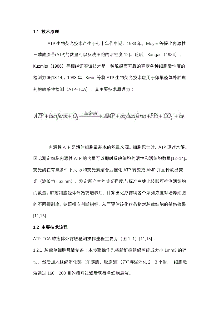 (医疗药品管理)生物荧光肿瘤体外药敏检测技术的临床应用及其探讨doc生_第4页