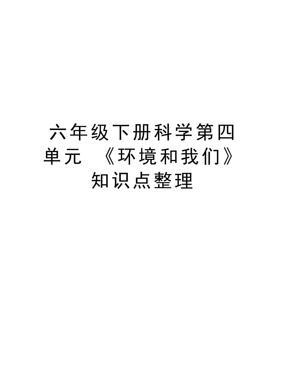 六年级下册科学第四单元 《环境和我们》 知识点整理教学文案_第1页