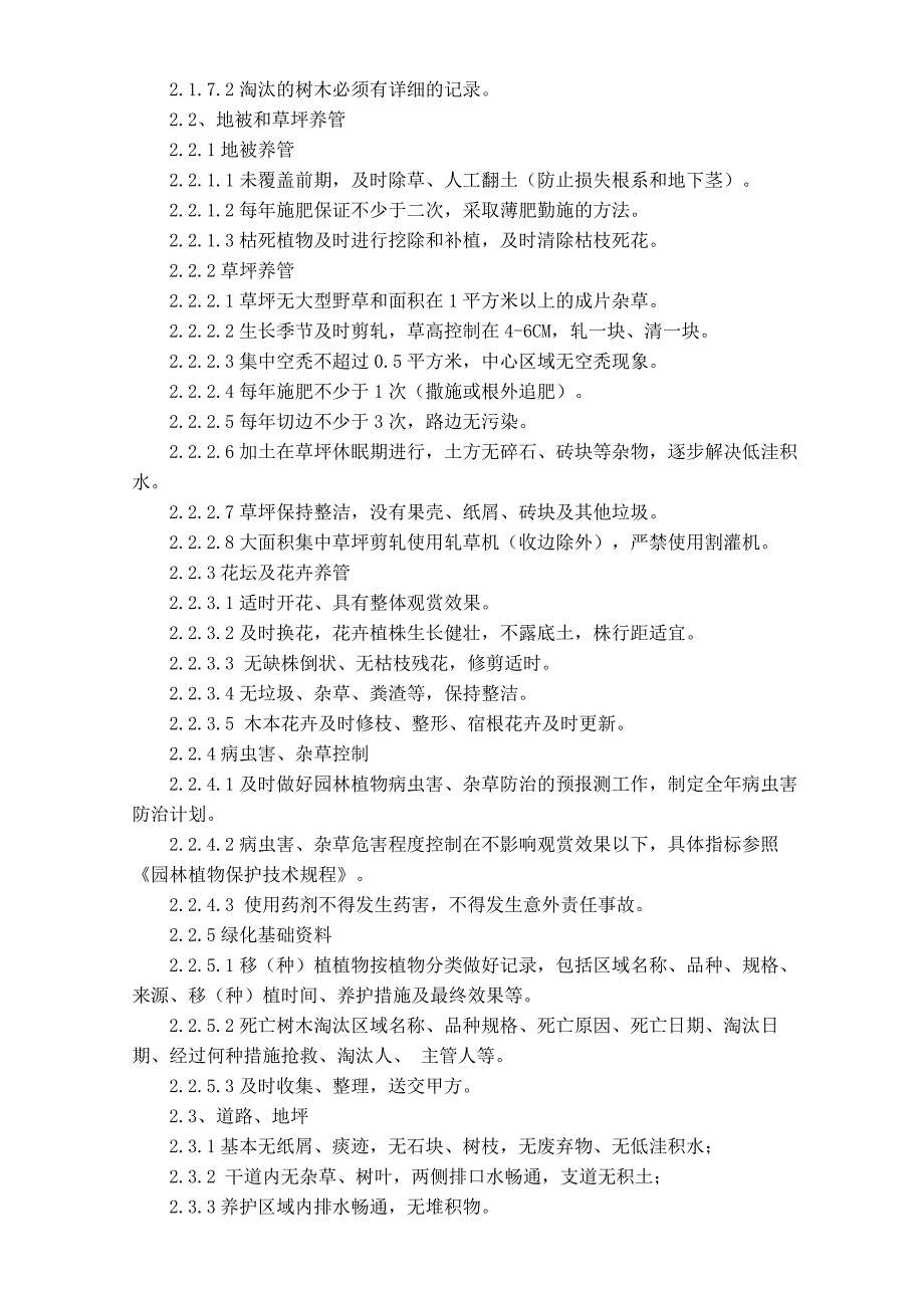 (工程设计)绿化养护工程技术标施工组织设计)_第4页