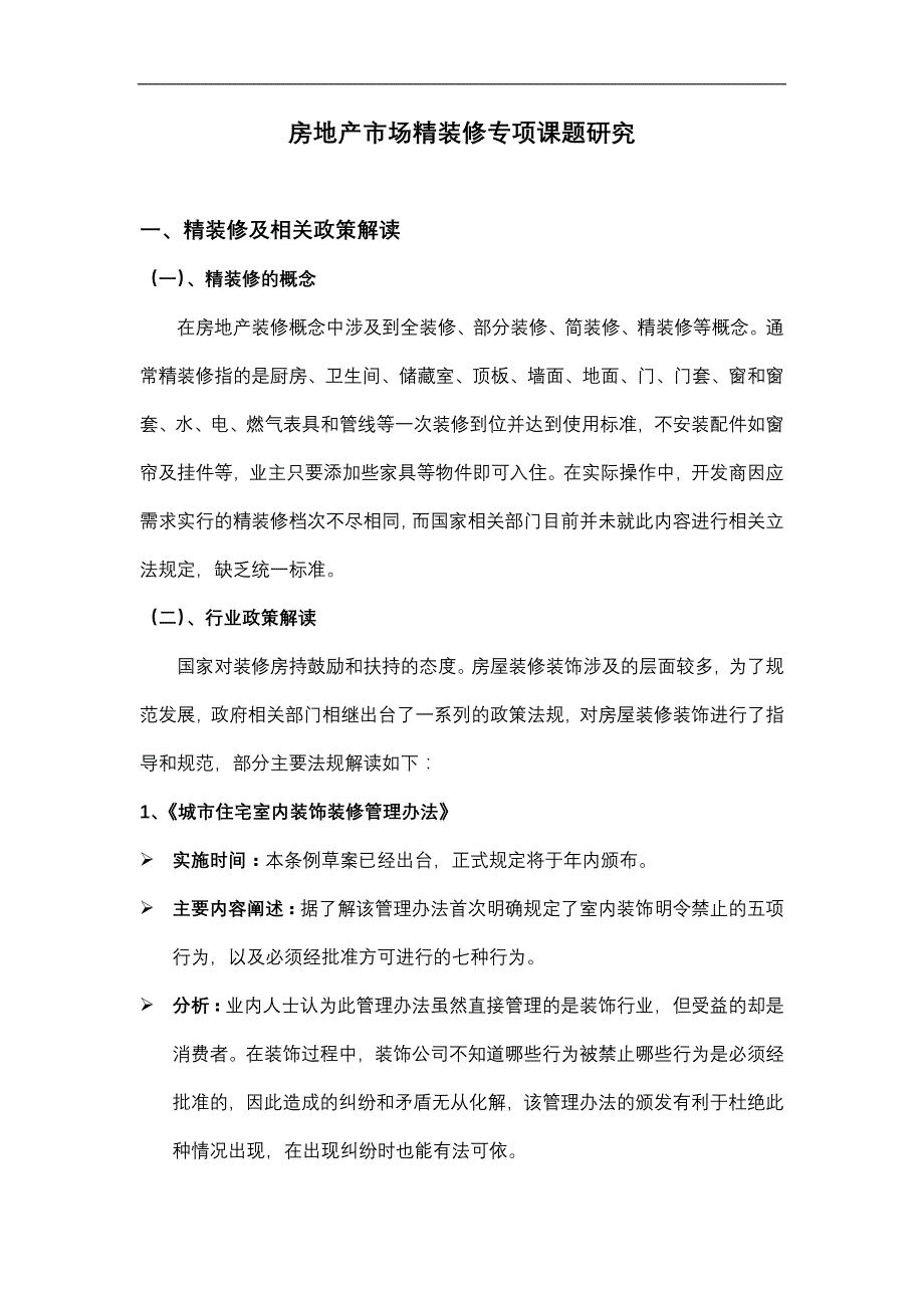 (各城市房地产)房地产市场精装修专项课题研究23页_第1页