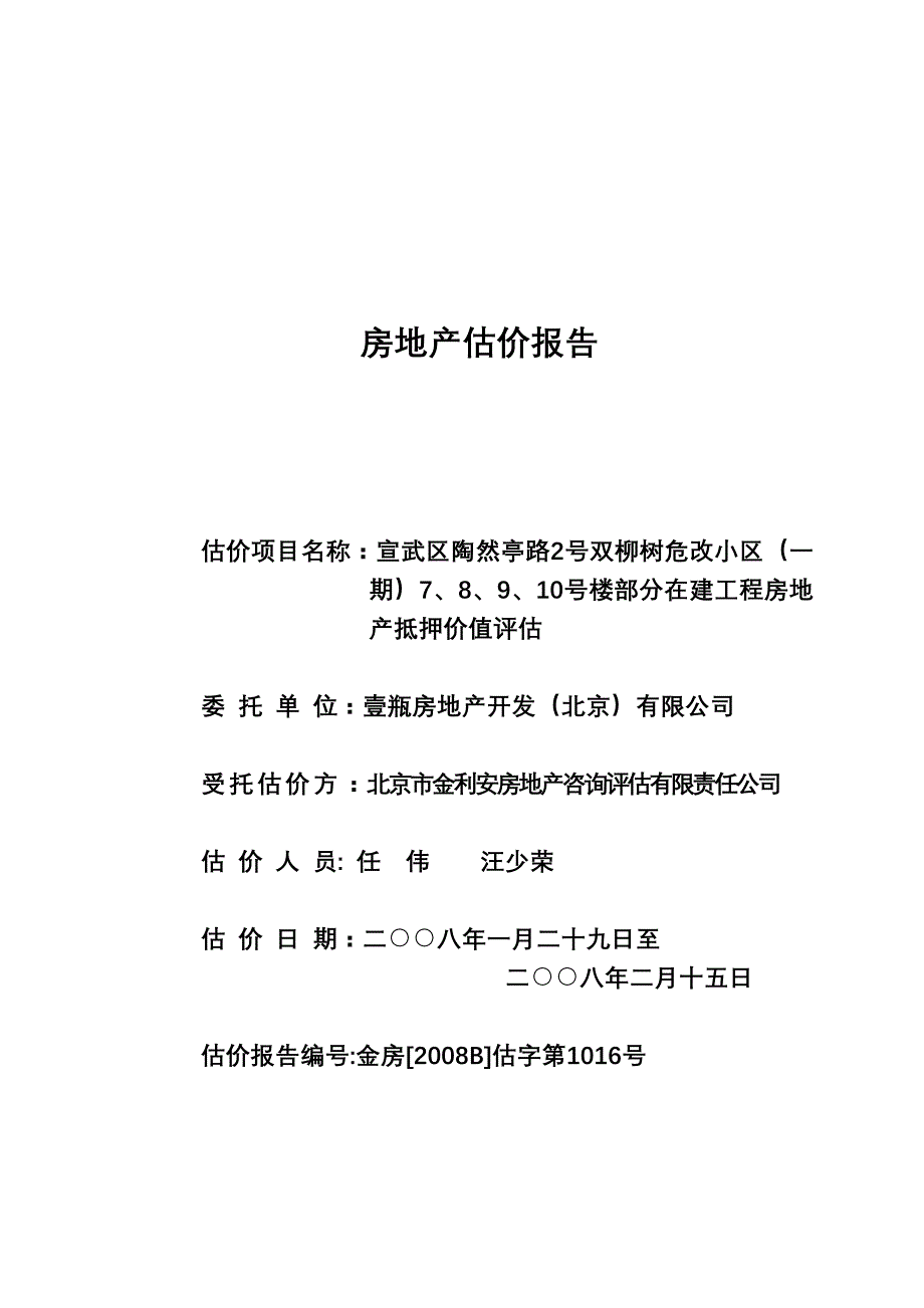 (地产市场报告)宣武区双柳树危改小区部分在建工程房地产抵押价值评估报告_第1页