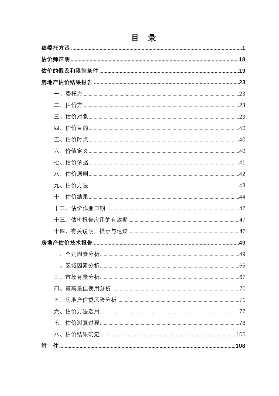 (地产市场报告)宣武区双柳树危改小区部分在建工程房地产抵押价值评估报告_第2页