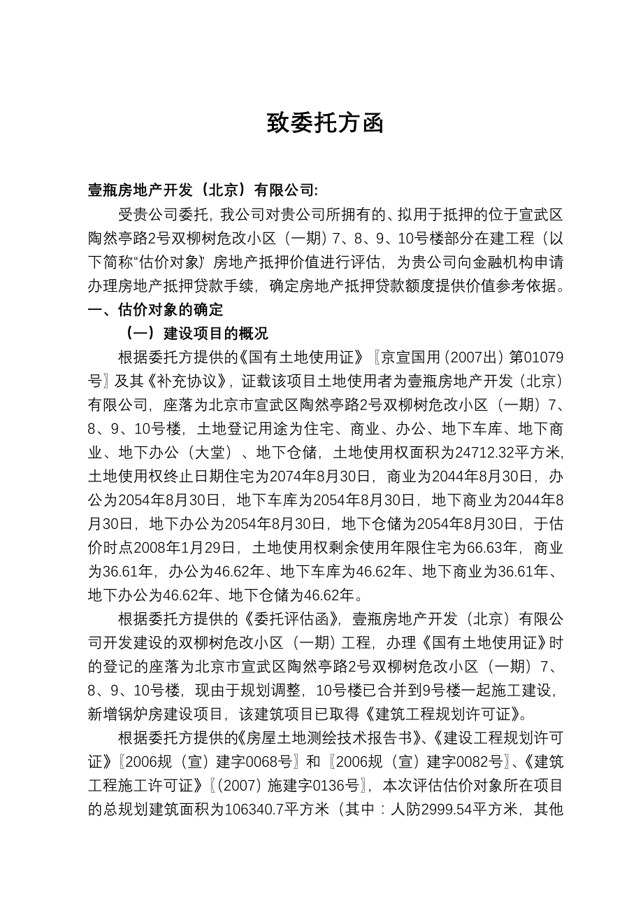 (地产市场报告)宣武区双柳树危改小区部分在建工程房地产抵押价值评估报告_第3页