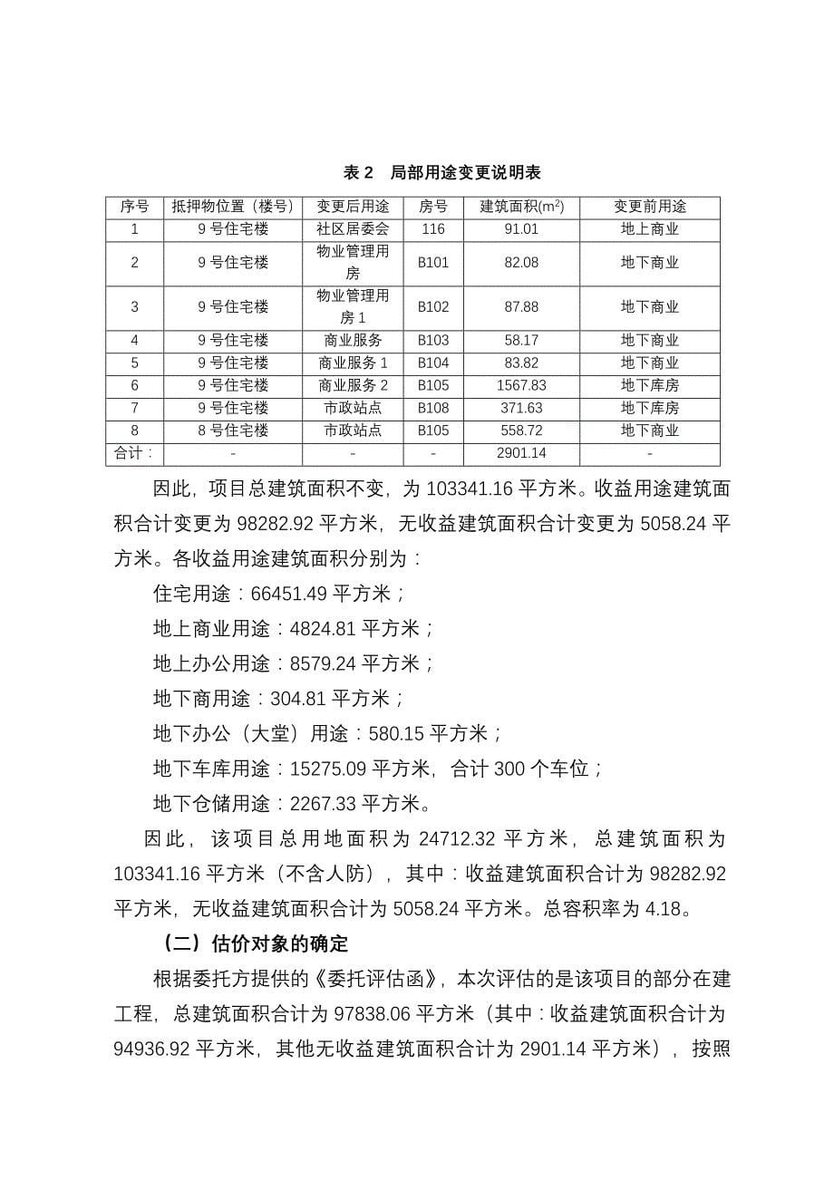 (地产市场报告)宣武区双柳树危改小区部分在建工程房地产抵押价值评估报告_第5页