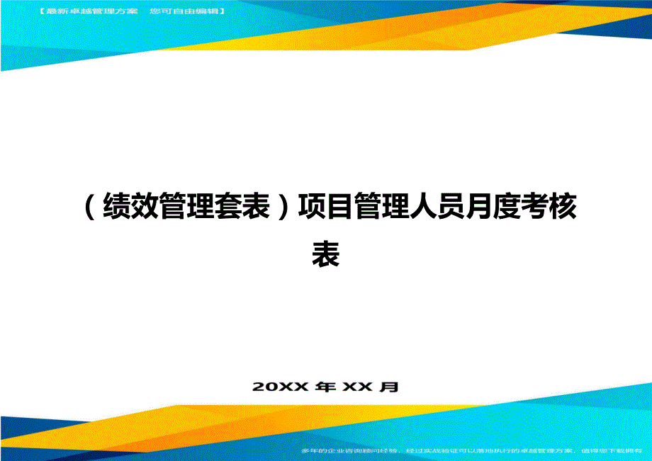 （绩效管理）项目管理人员月度考核表精编_第1页