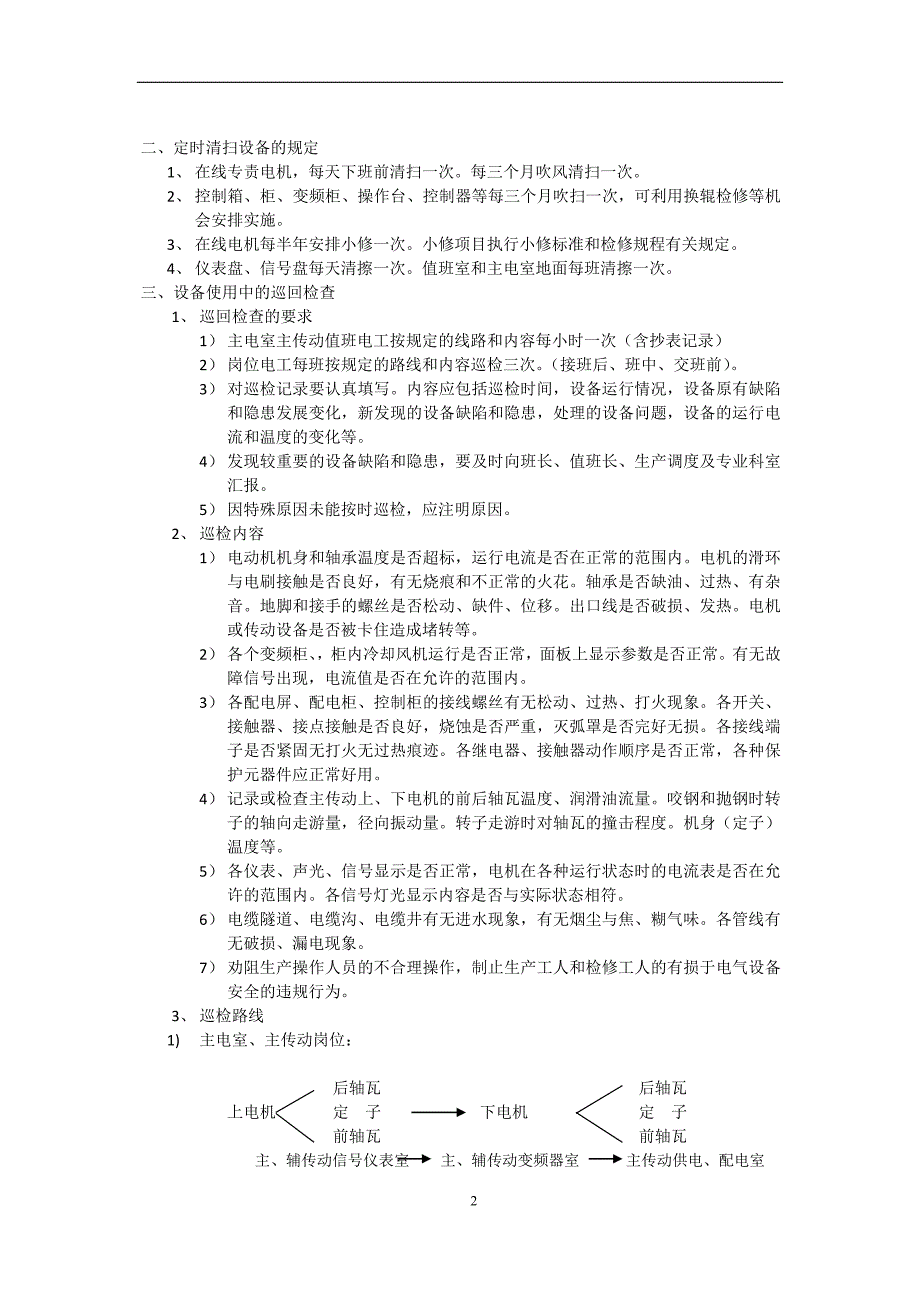 (电气工程)电气维护规程_第2页