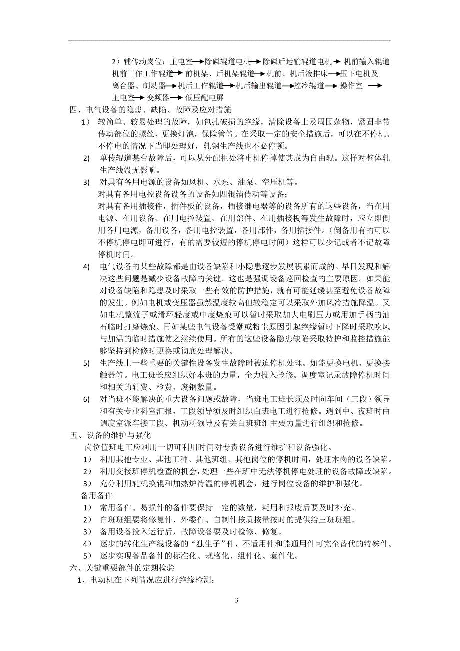 (电气工程)电气维护规程_第3页