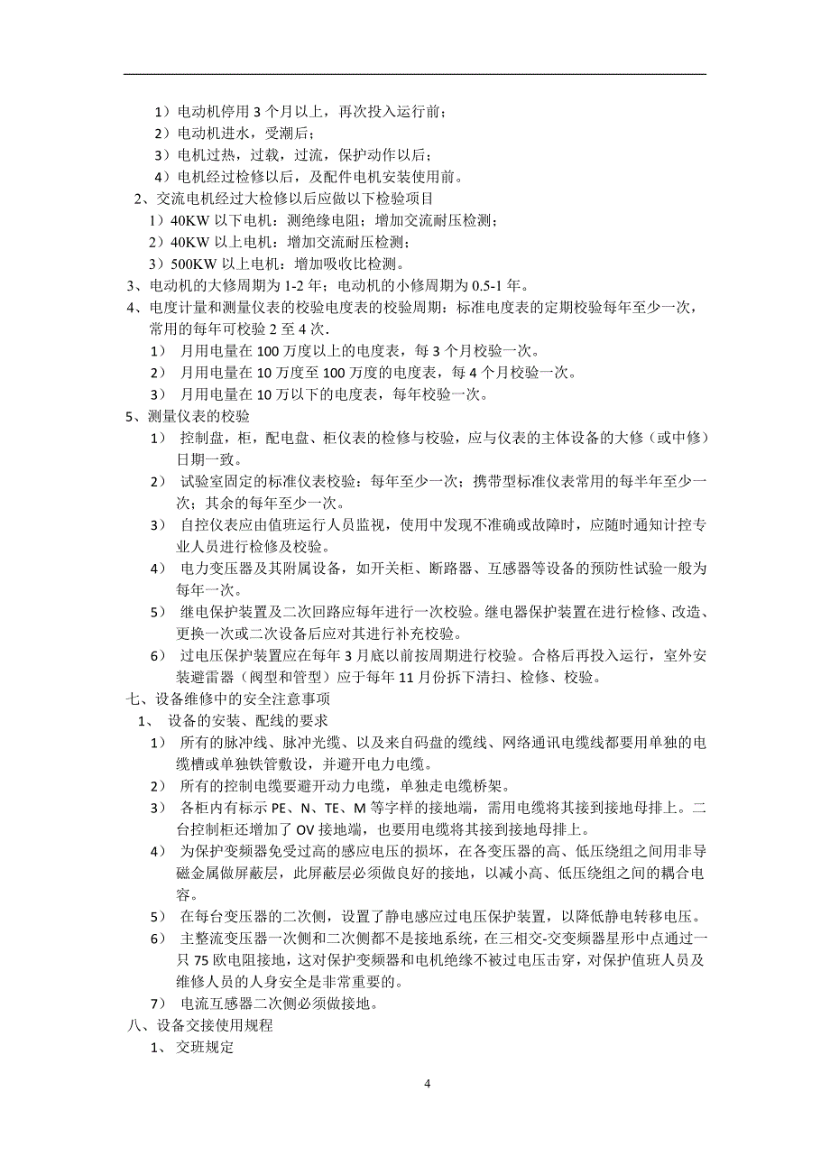 (电气工程)电气维护规程_第4页