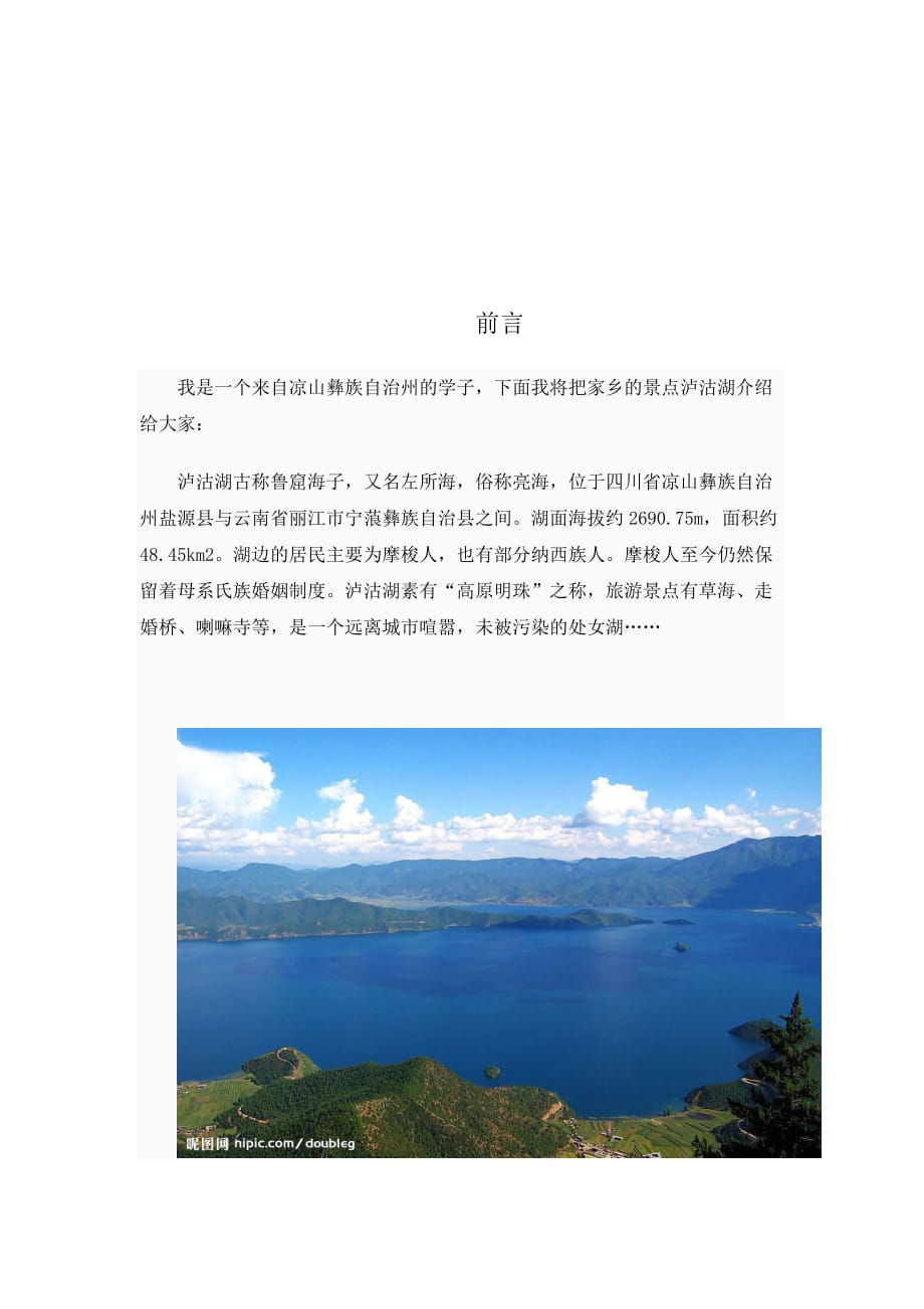 管理信息化泸沽湖旅游网站策划书_第1页