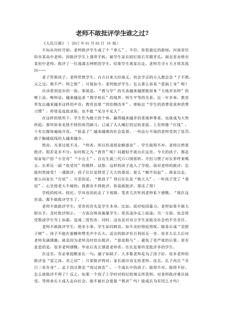 老师不敢批评学生-谁之过.doc_第1页