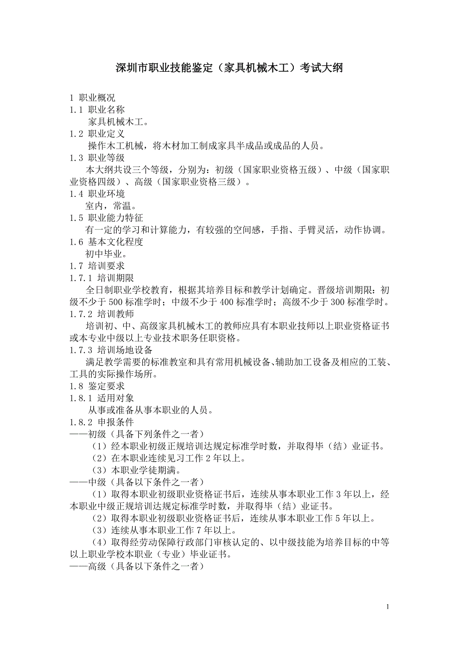 (机械行业)某市市职业技能鉴定家具机械木工)考试大纲_第1页