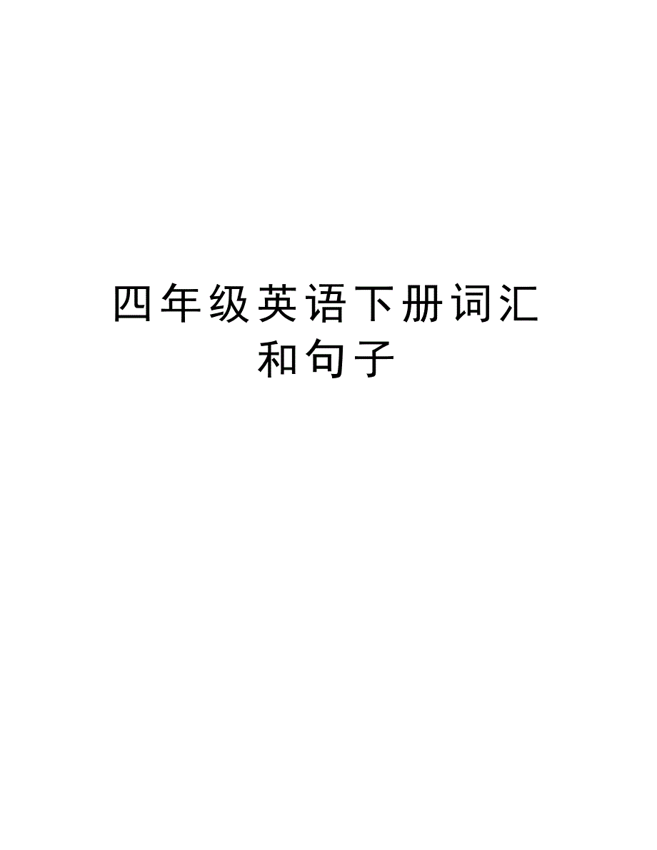 四年级英语下册词汇和句子教学提纲_第1页