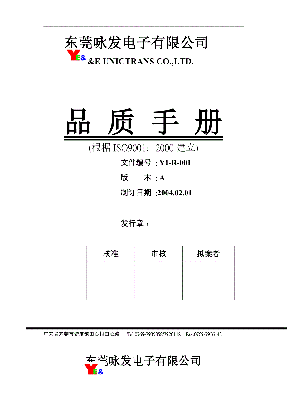 (酒类资料)某市某某电子公司品质手冊_第1页