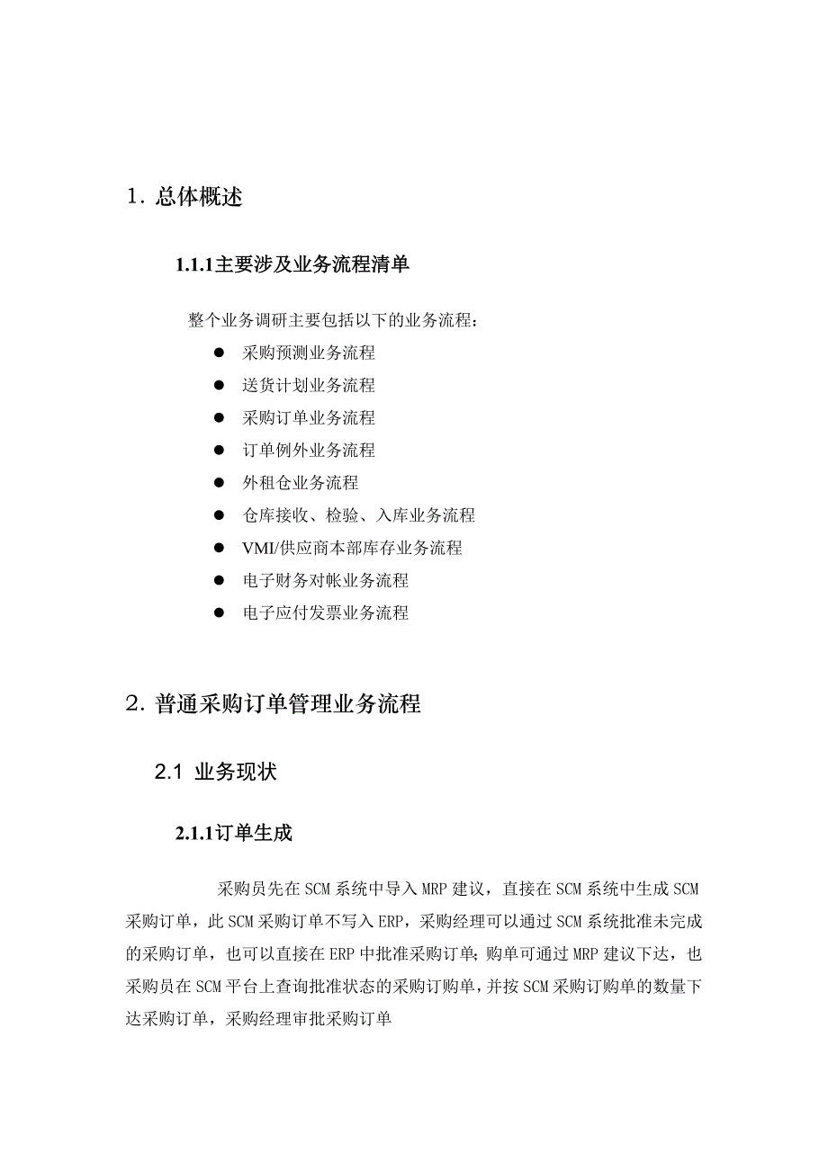 管理信息化美的公司供应链管理项目总体方案设计_第3页