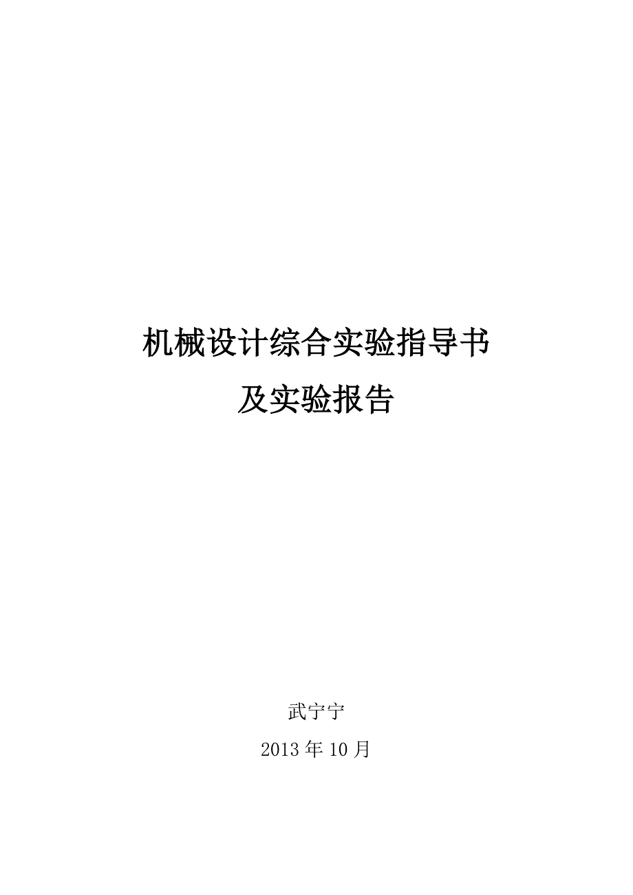 (机械行业)机械设计综合实验指导书及实验报告_第1页