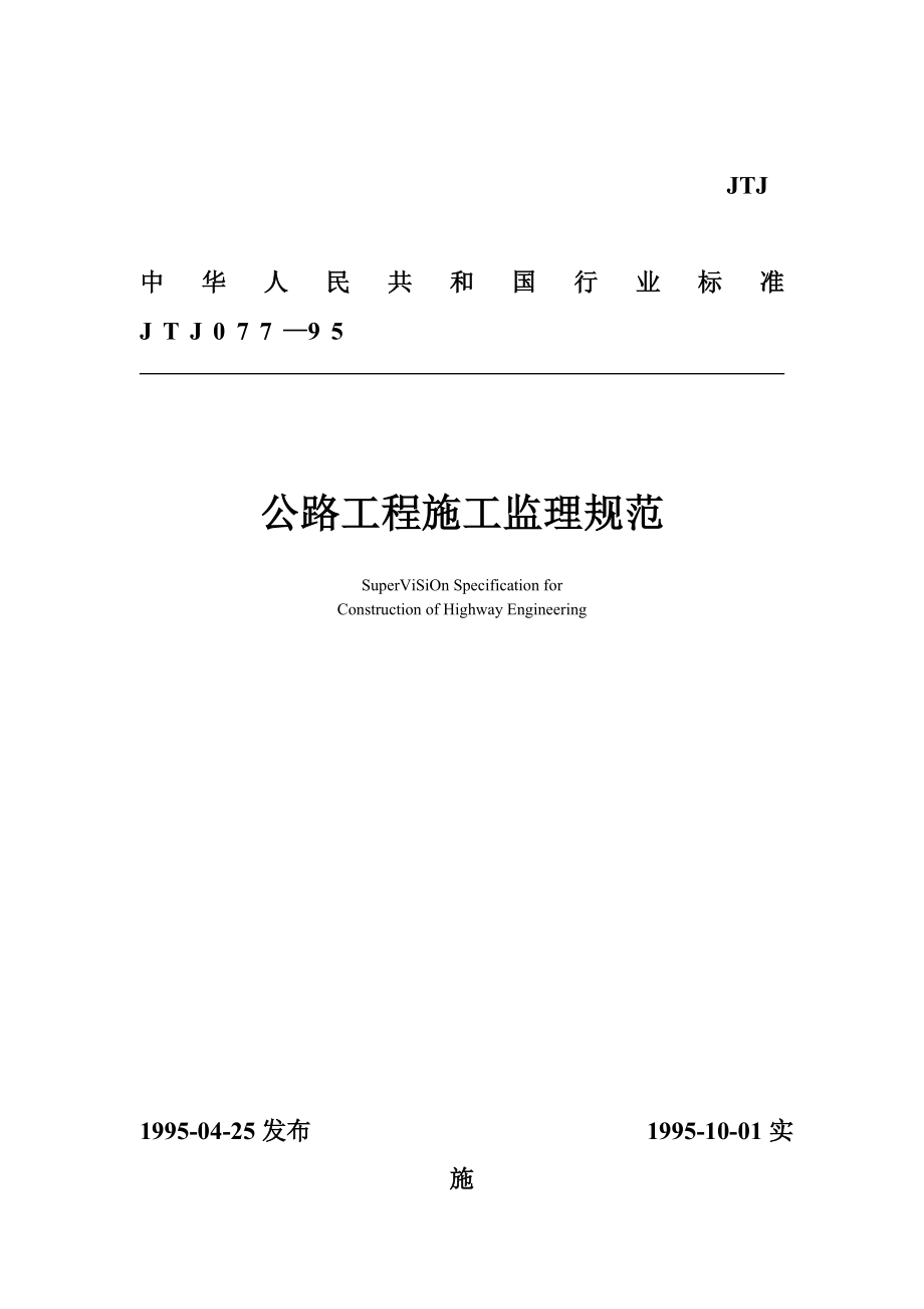 (工程监理)公路工程施工监理规范_第1页