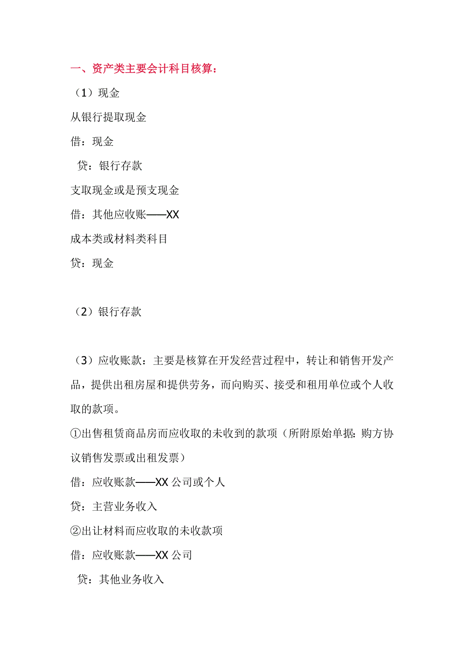 (房地产经营管理)房地产帐务处理大全_第1页