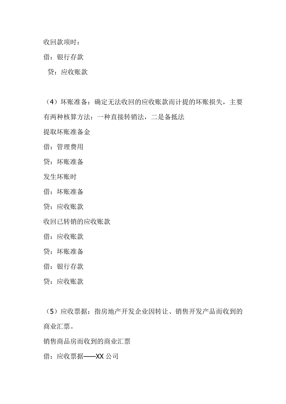 (房地产经营管理)房地产帐务处理大全_第2页