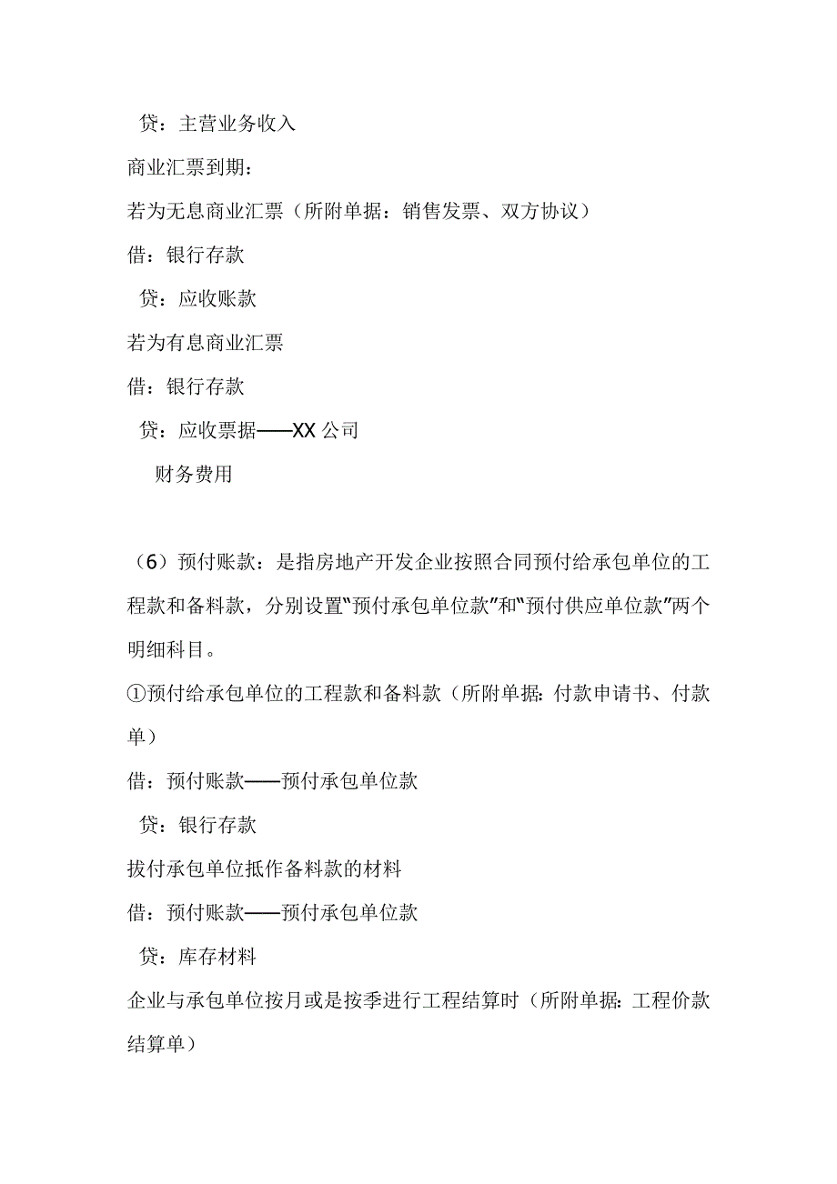 (房地产经营管理)房地产帐务处理大全_第3页