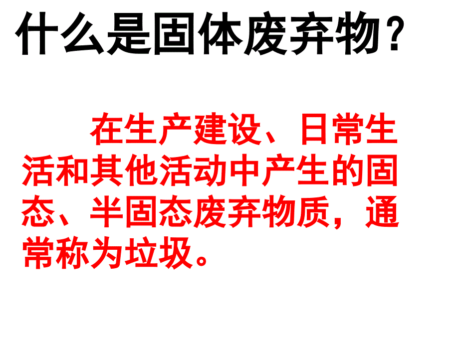 412固体废弃物污染及其危害1教学文案_第4页