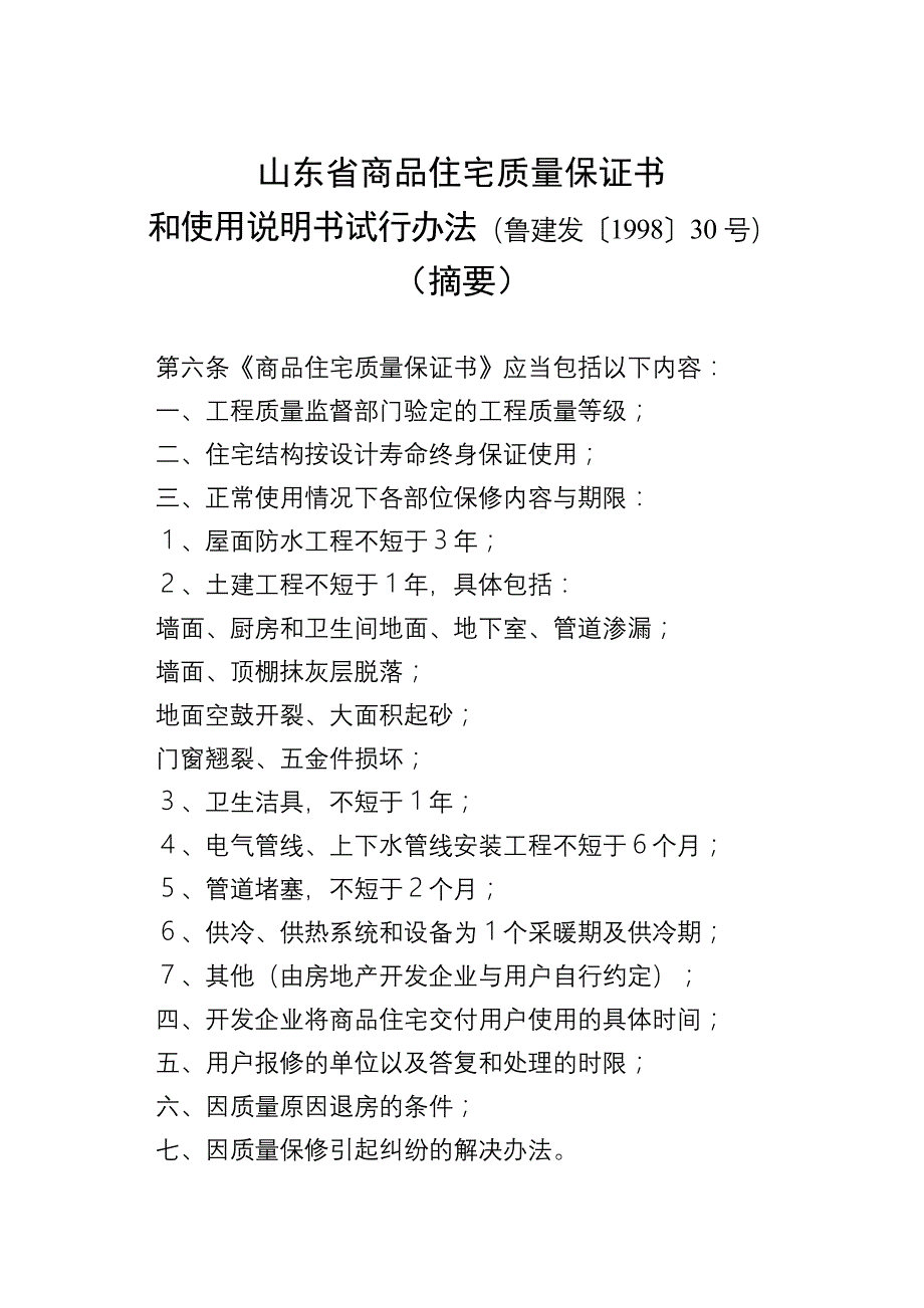 (房地产经营管理)商品住宅质量保证书说明_第2页