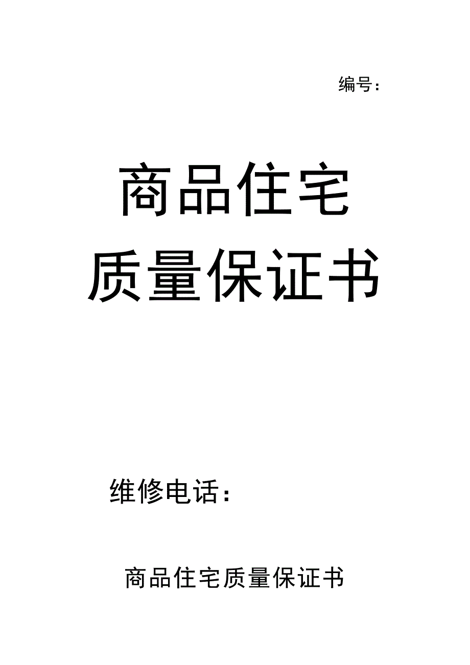 (房地产经营管理)商品住宅质量保证书说明_第3页