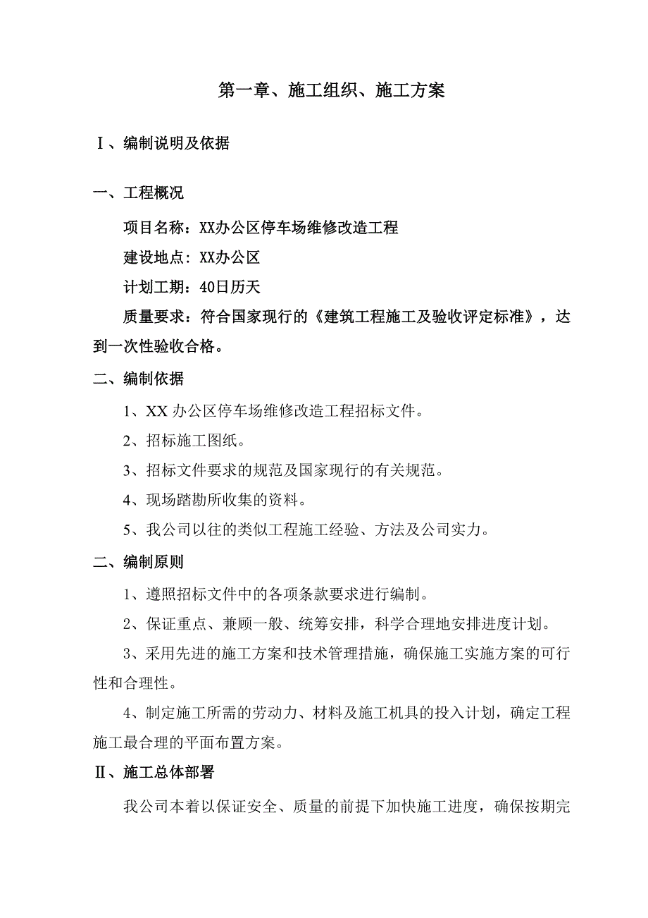 (工程设计)某办公大院场地改造工程施工组织设计_第2页