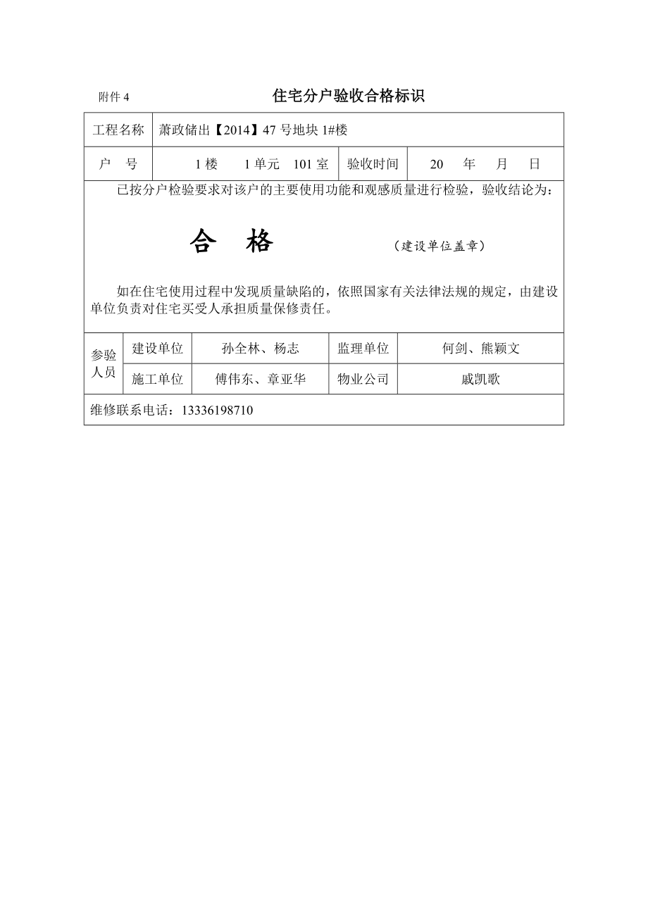 (房地产经营管理)1号楼住宅分户验收合格标识_第1页