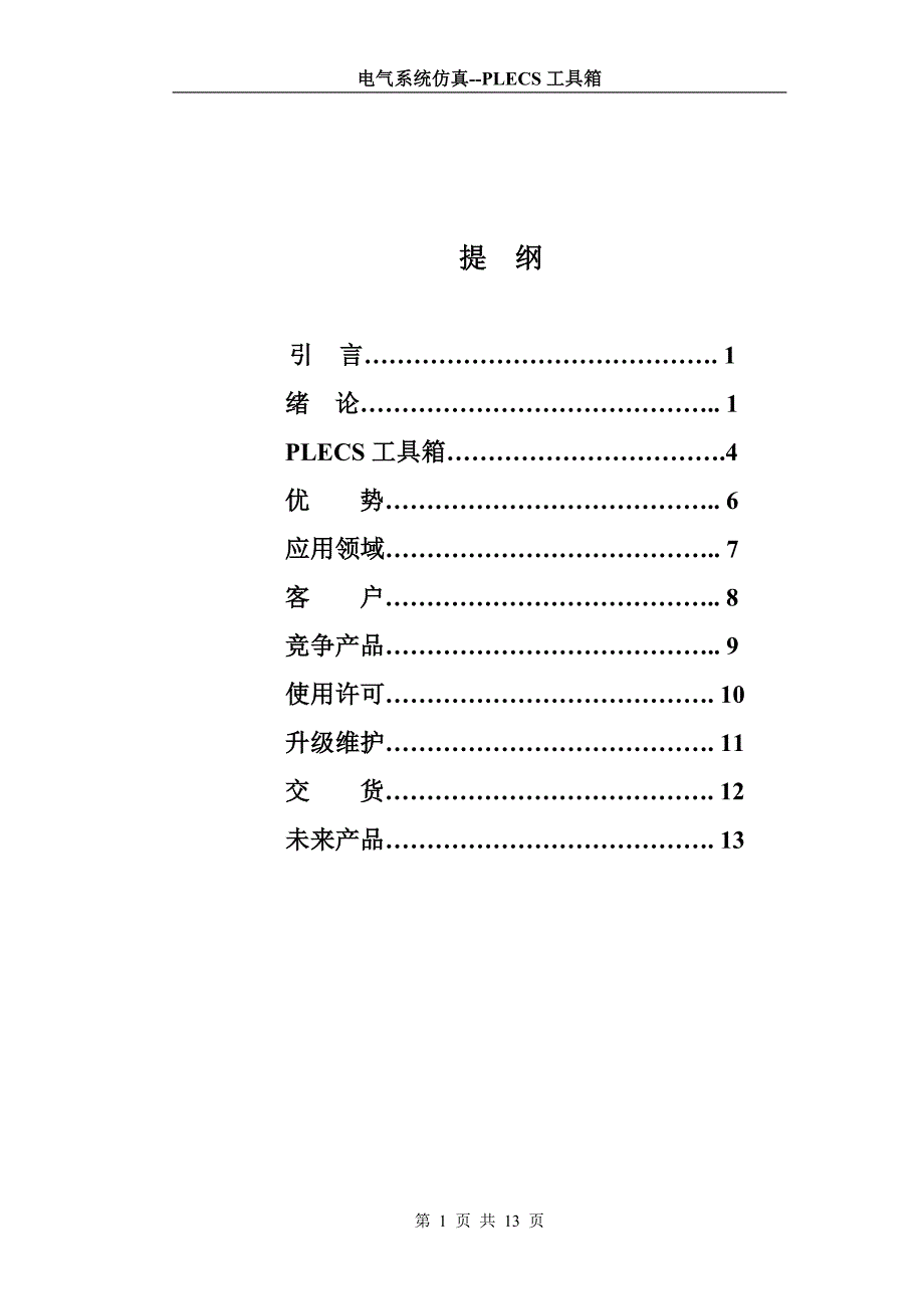 (电气工程)电路、电力电子系统、电气控制模拟仿真新工具——PLECS工具箱_第1页