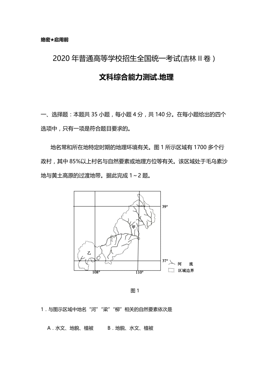 2020年吉林省文综地理高考真题试卷（精校版word档含答案）_第1页