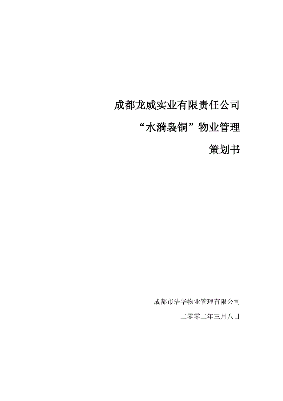 (物业管理)某公司物业管理策划书_第1页