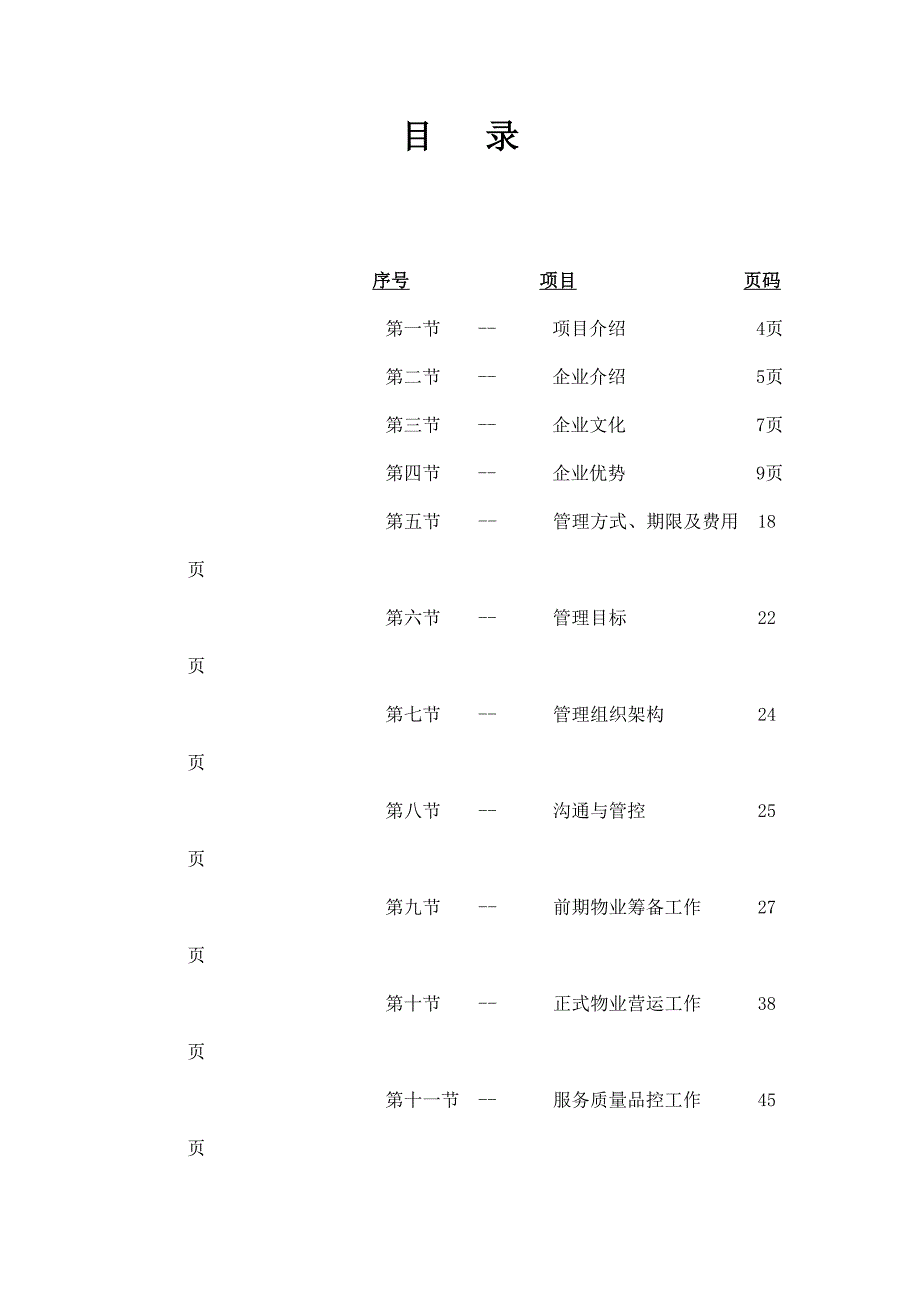 (物业管理)某公司物业管理策划书_第3页