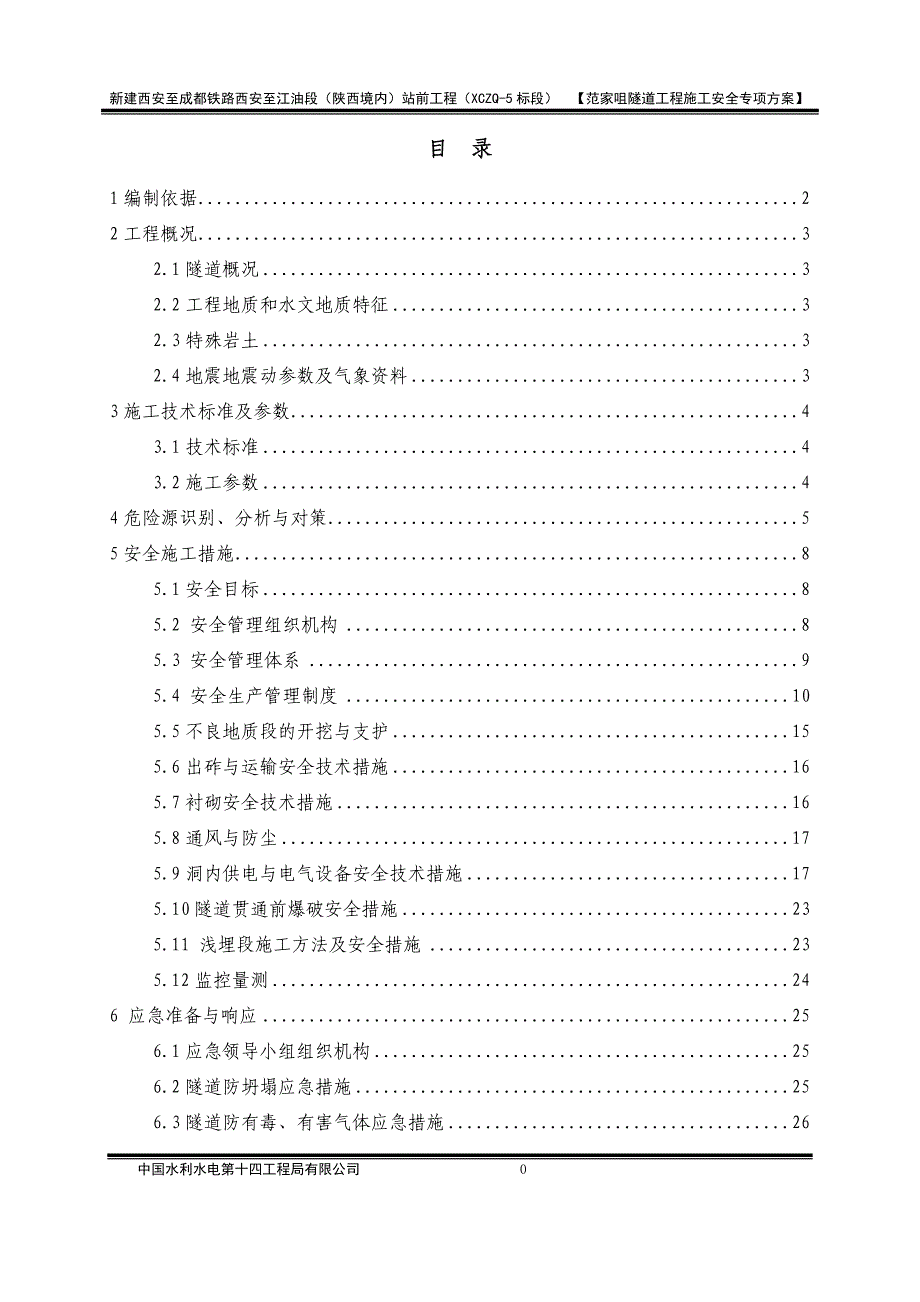 (工程安全)隧道工程施工安全专项方案讲义_第1页