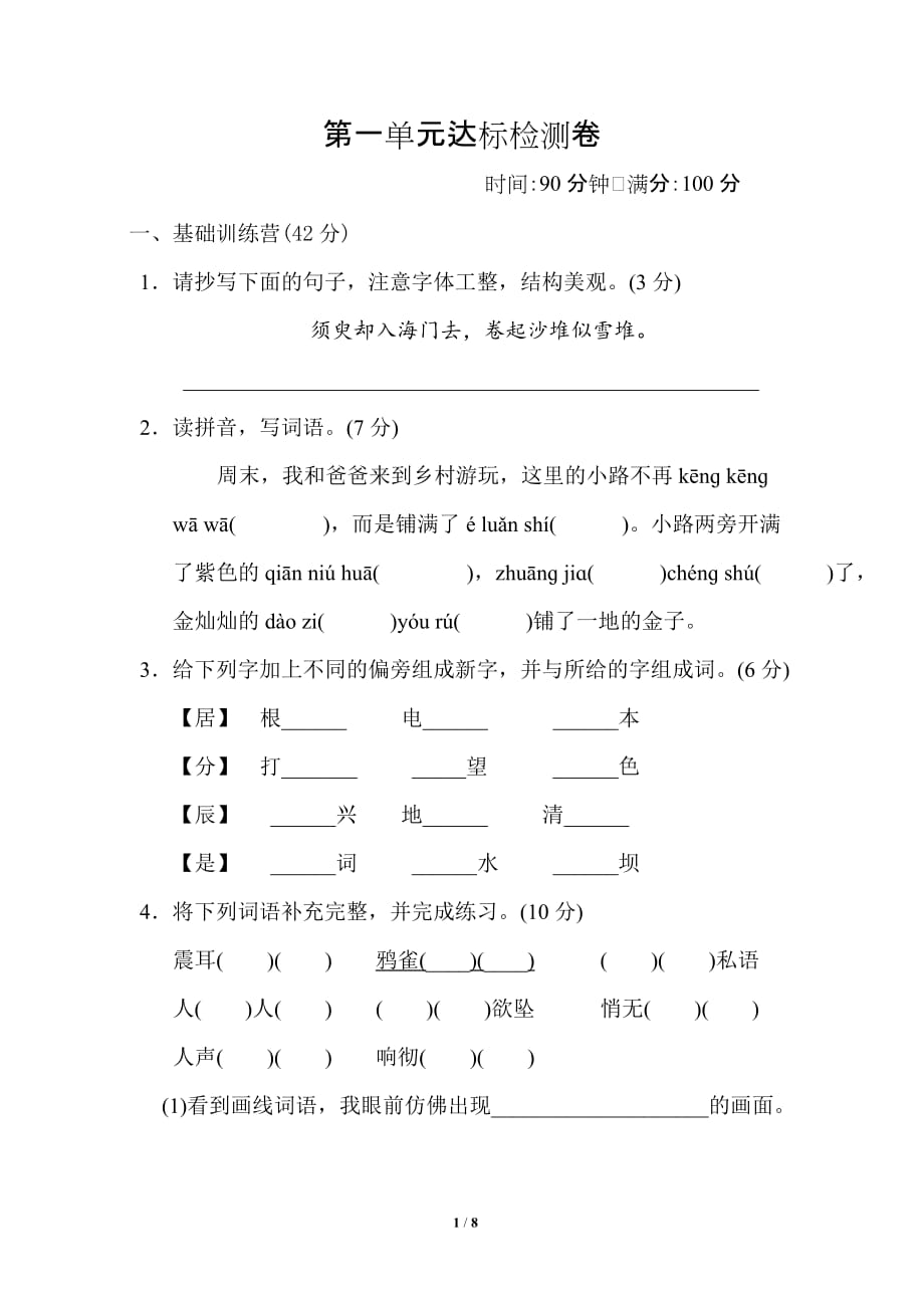 统编版小学语文四年级上册第一单元测试题A_第1页