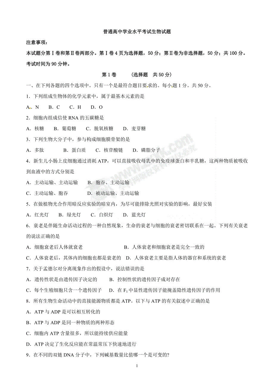 (生物科技)高中学业水平考试生物试题_第1页