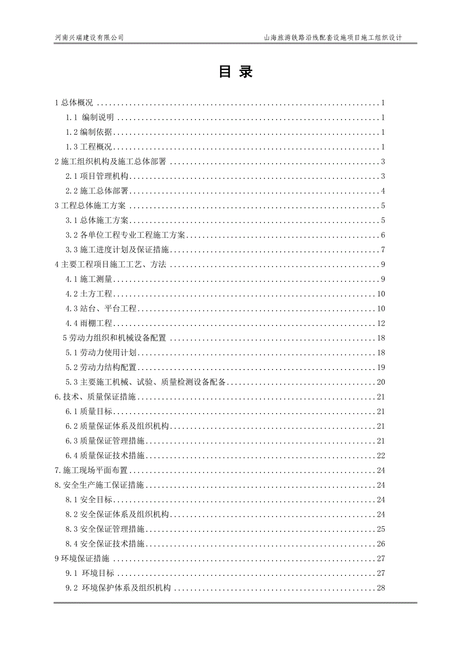 (旅游行业)山海旅游铁路沿线配套项目施工组织兴瑞)_第2页