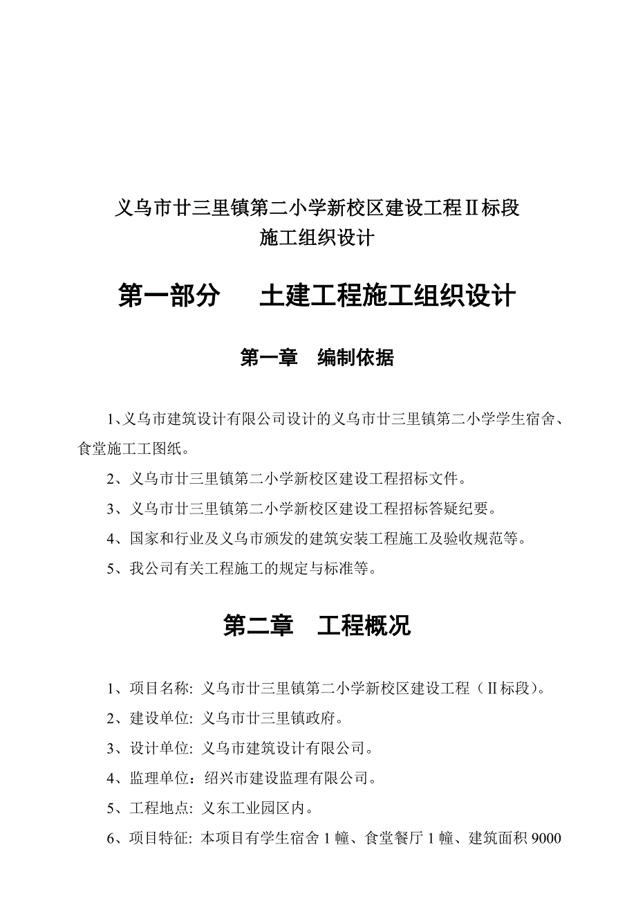 (工程设计)义乌小学新校区建设工程施工组织设计_第1页